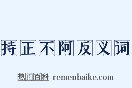 持正不阿反义词是什么意思的图片